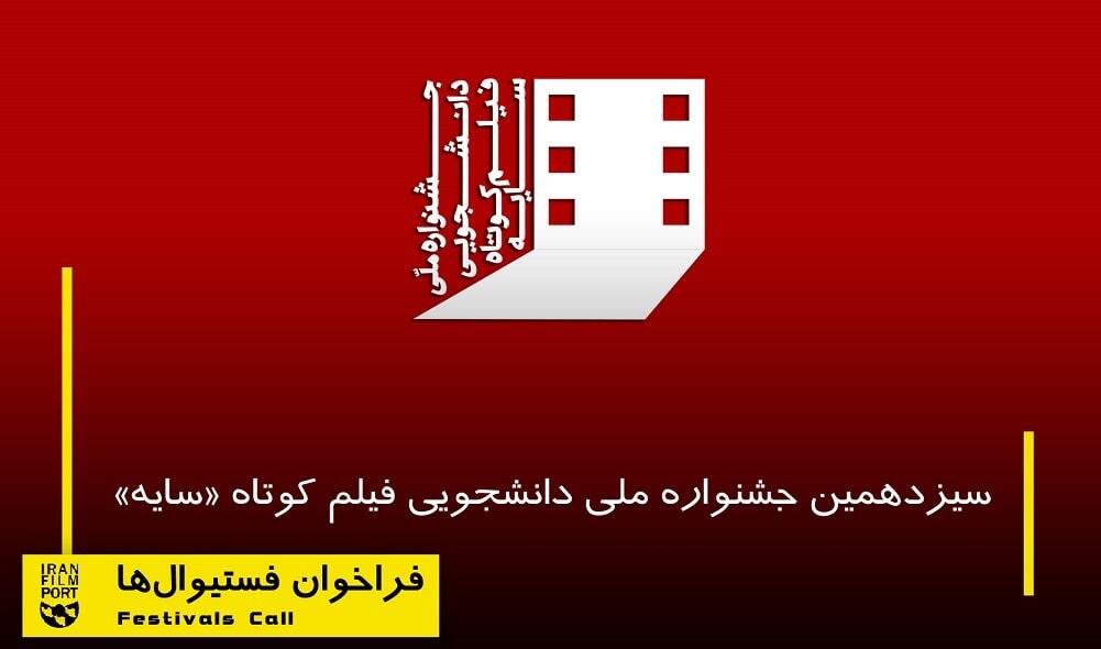 جشنواره ملی دانشجویی فیلم کوتاه «سایه» تا 19 اسفند تمدید شد