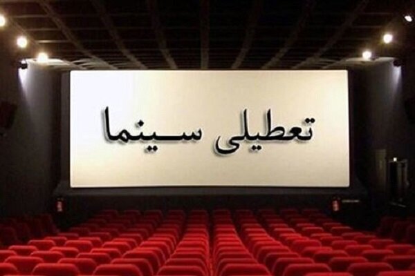 تعطیلی سینماهای کرمانشاه به مناسبت لیالی قدر
