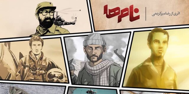 پخش انیمیشن «نام‌ها»، روایتی از قهرمانان شهید وطن