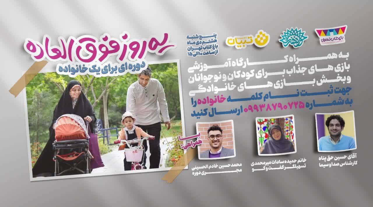 دوره «یه روز فوق العاده» با هدف توانمندسازی خانواده‌های ایرانی برگزار مي‌شود