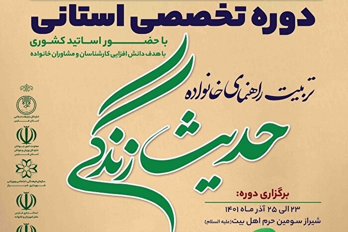 دومین دوره تخصصی «حدیث زندگی» در شیراز برگزار شد