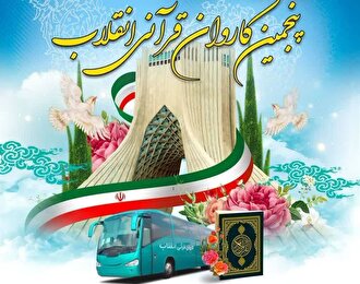 کاروان قرآنی انقلاب با سفر به ۵ استان، ۱۰۰ برنامه اجرا می‌کند