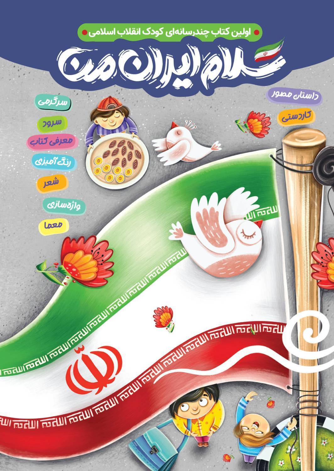 کتاب چندرسانه‌ای «سلام ایران من» برای کودکان ایران