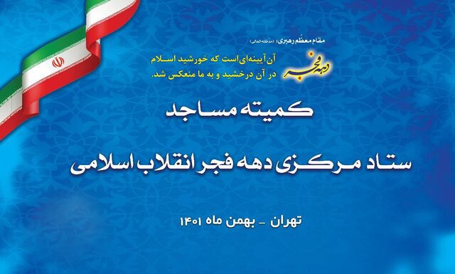 جلسه مساجد محوری تهران برای هماهنگی جشن فجر علوی برگزار شد