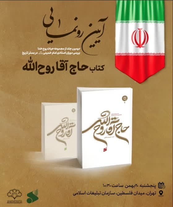 رونمایی از کتاب «حاج آقا روح‌الله» در سازمان تبلیغات اسلامی