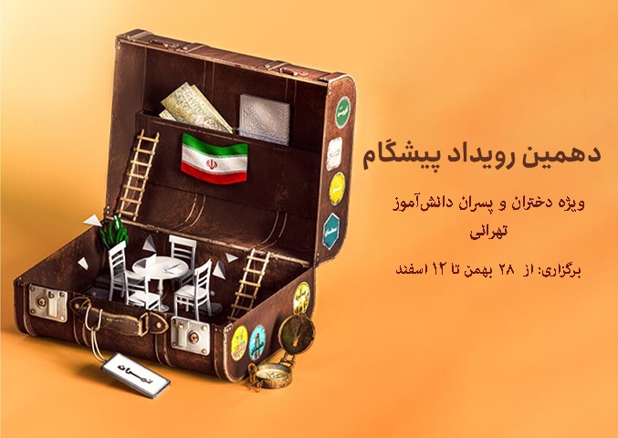 دهمین «رویداد پیشگام» میزبان دانش‌آموزان تهرانی