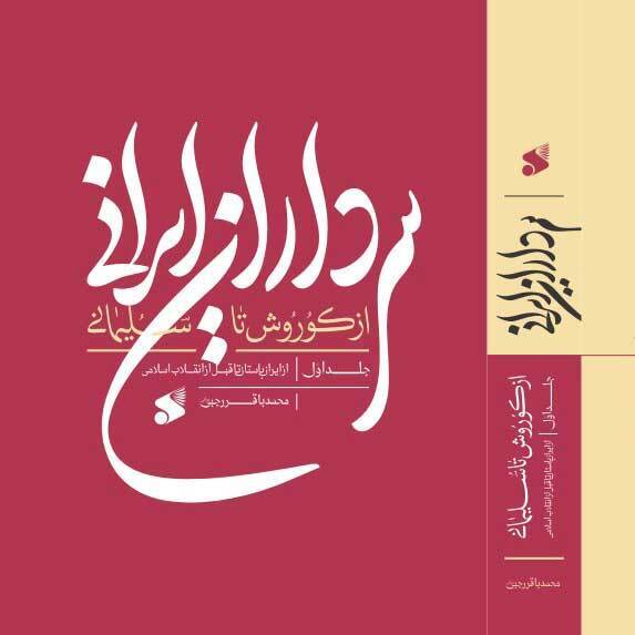 جلد دوم کتاب «سرداران ایرانی از کوروش تا سلیمانی» در راه است