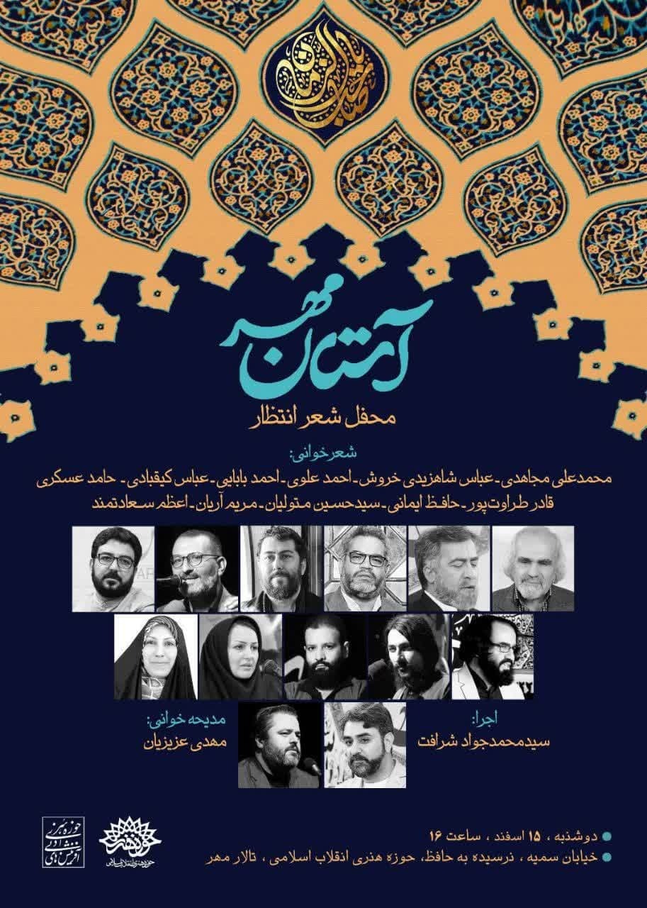 محفل شعر «آستان مهر» با حضور شاعران آیینی کشور