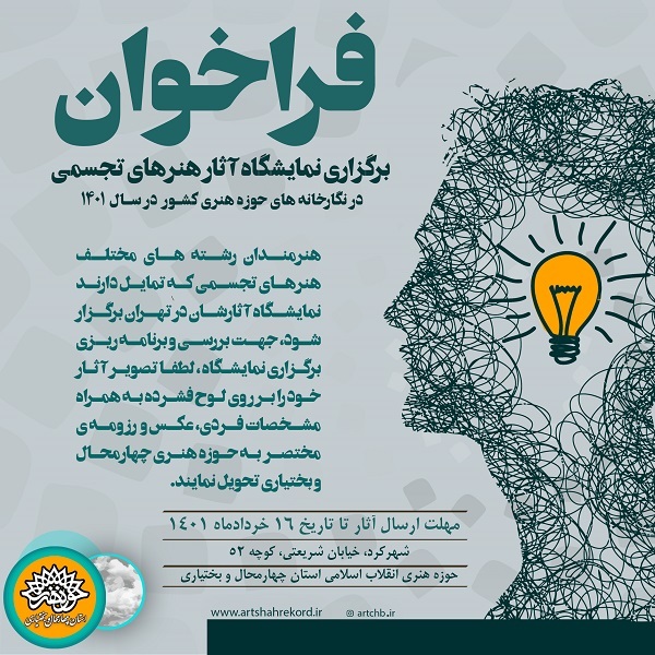 فراخوان برگزاری نمایشگاه آثار هنرهای تجسمی هنرمندان استان در تهران منتشر شد