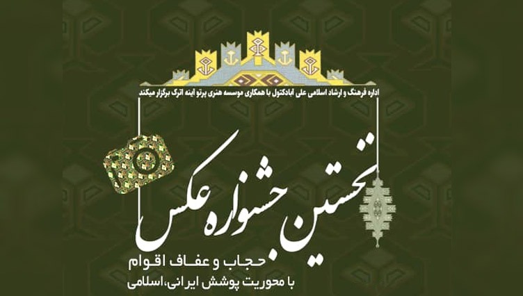 نخستین جشنواره عکس «حجاب و عفاف اقوام» در گلستان برگزار می‌شود