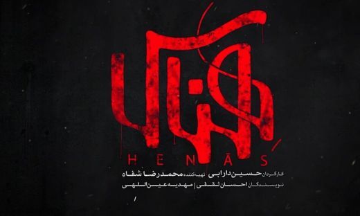 اکران ویژه فیلم سینمایی «هناس» در قزوین