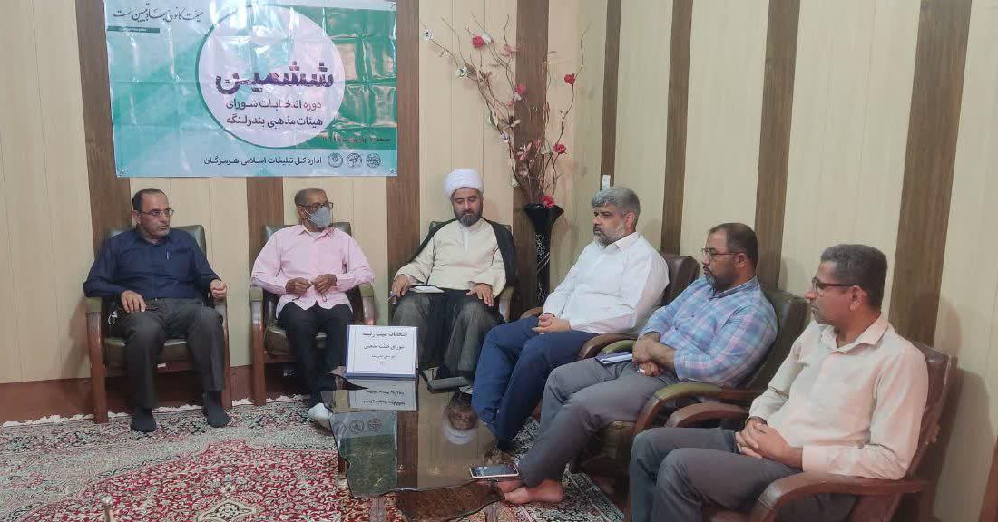 جلسه تعیین ششمین هیئت رئیسه شورای هیئات مذهبی شهرستان بندرلنگه