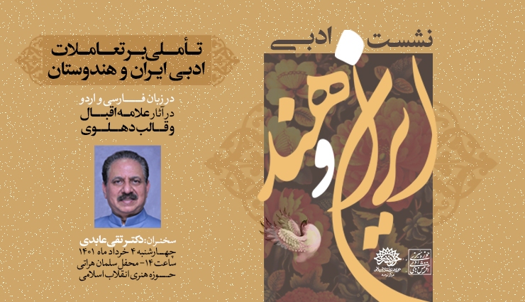 اولین نشست ادبی «ایران و هند» برگزار می‌شود