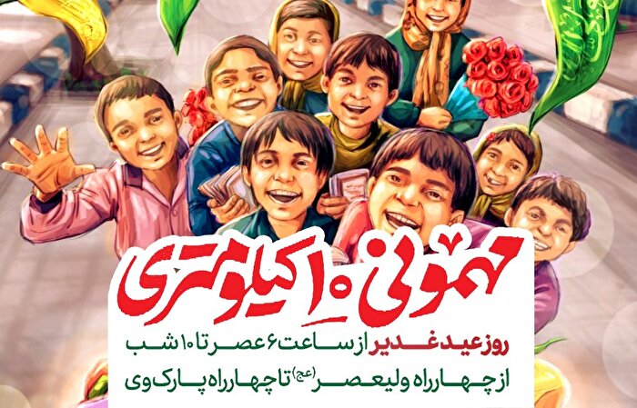 بزرگترین مهمانی ایران به طول ۱۰ کیلومتر در روز عید غدیر