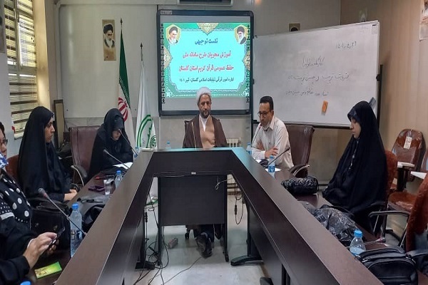 نشست توجیهی ««آموزش مجریان طرح سامانه ملی حفظ عمومی قرآن» در گلستان برگزار شد