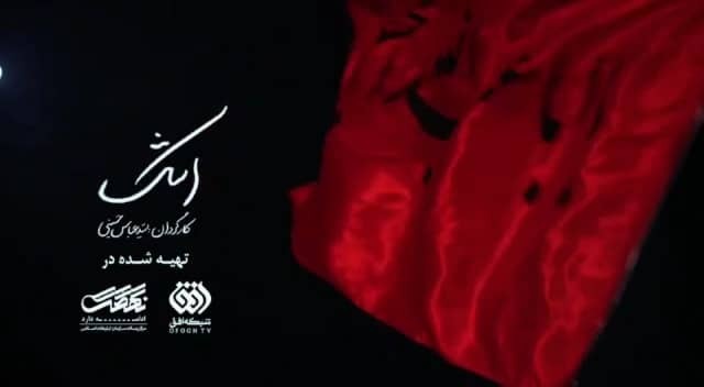 روایتی متفاوت از سوگواری بر سالار شهیدان در مستند «اشک»