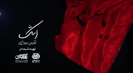 روایتی جذاب از سوگواری بر سالار شهیدان در مستند «اشک»