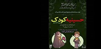حسینیه کودک در تهران تشکیل شد