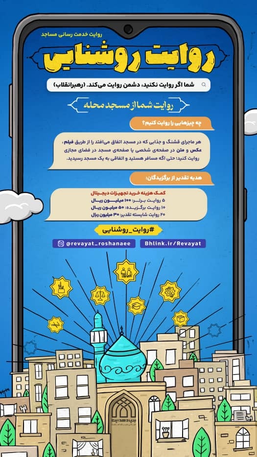 پویش «روایت روشنایی» راوی خدمات مساجد است + فيلم