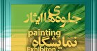 نمایشگاه نقاشی «جلوه های ایثار» در اردبیل برگزار می شود