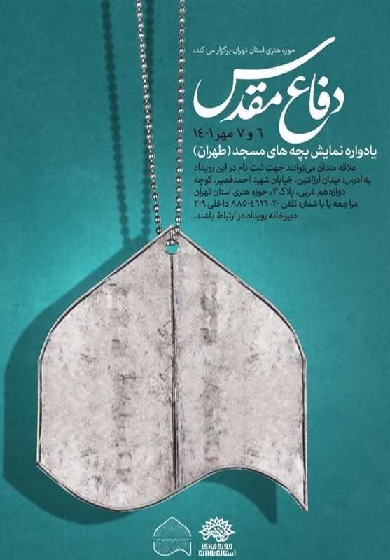 ۱۰۰ نمایش با موضوع دفاع مقدس در مساجد استان تهران اجرا می‌شود