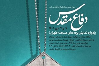۱۰۰ نمایش با موضوع دفاع مقدس در مساجد استان تهران اجرا می‌شود