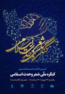 اختتامیه «نخستین کنگره شعر وحدت اسلامی» در تالار وحدت برگزار می‌شود