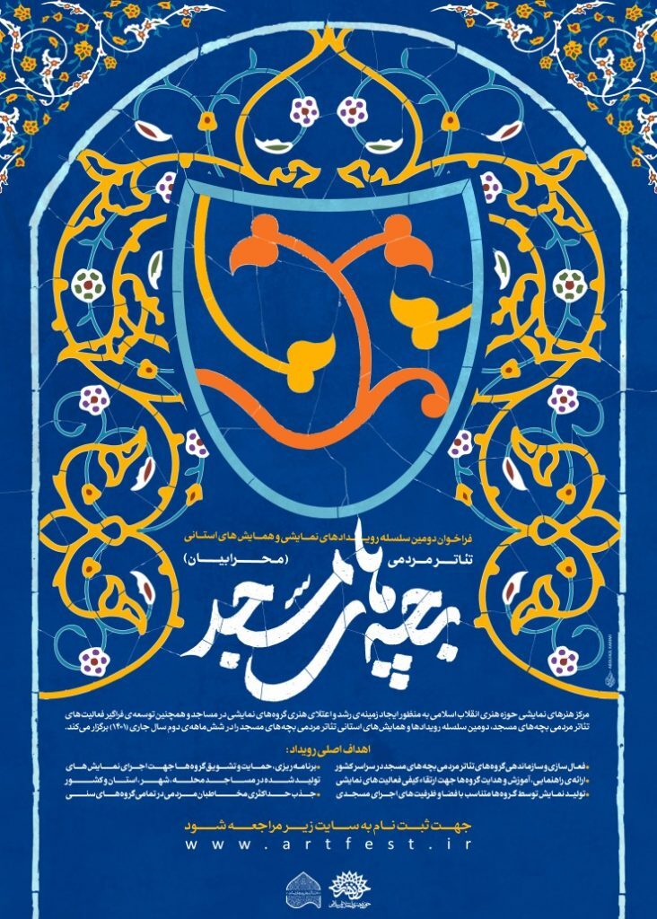 دومین سلسله «رویداد‌های نمایشی و همایش‌های استانی تئاتر مردمی بچه‌های مسجد» منتشر شد