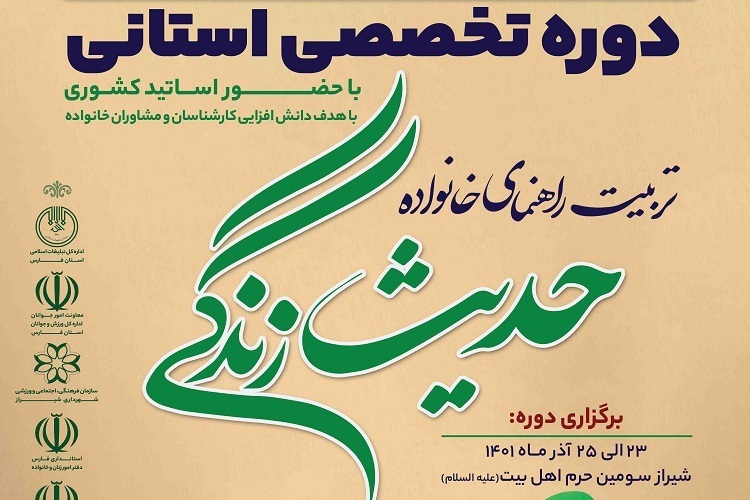 سومین دوره تخصصی «حدیث زندگی» در فارس برگزار می‌شود