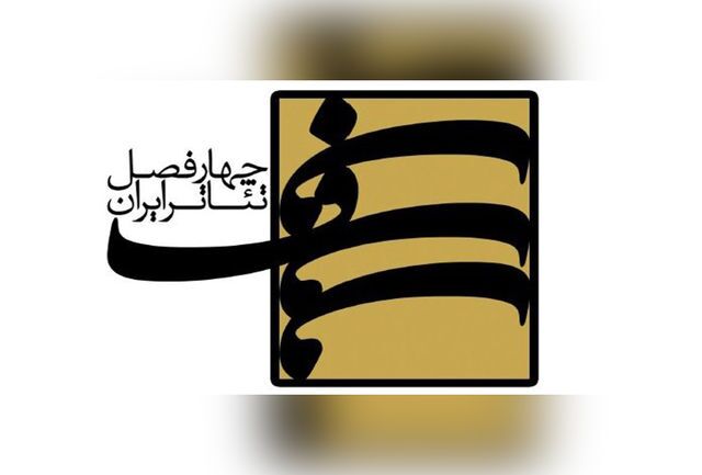 برگزیدگان فصل نهم «چهار فصل تئاتر ایران» معرفی شدند
