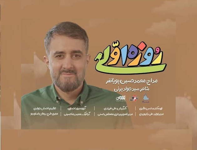نماهنگ «روزه اولی» با صدای محمدحسین پویانفر