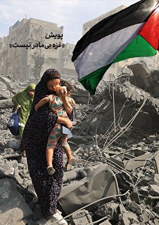پر رنگ کردن مادرانگی در پویش «غزه بی‌مادر نیست»/ ایام فاطمیه در کنار...