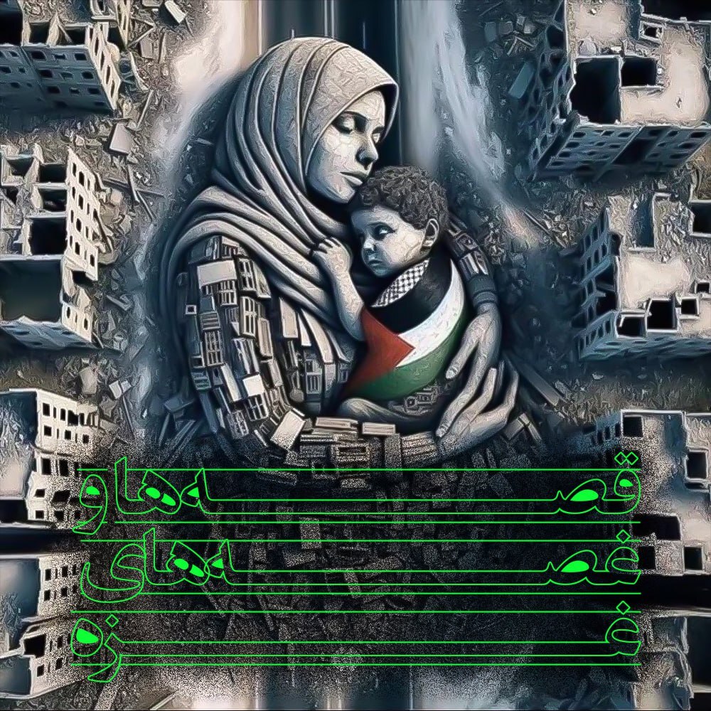 همپای مردم غزه در رثای حماسه و سوگ شهادت