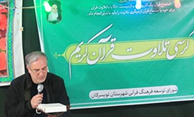 برگزاری دهمین کرسی تلاوت و تدبری قرآن کریم در شهرستان تویسرکان