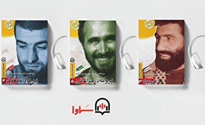 سه جلد از مجموعه قصه فرمانده‌هان صوتی شد