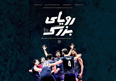 رونمایی از مستند «رویای بزرگ» روایت پیشرفت نسل طلایی والیبال ایران