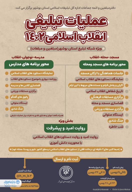 ثبت‌نام عملیات تبلیغی انقلاب اسلامی ۱۴۰۲ ویژه شبکه تبلیغ استان بوشهر