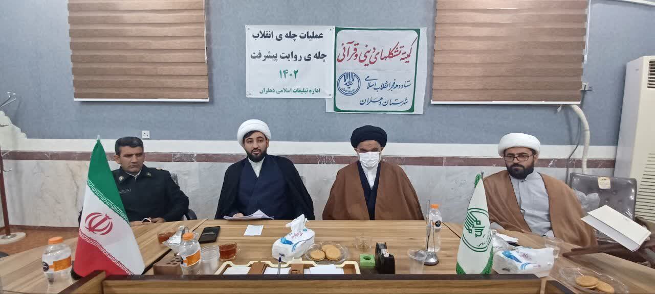 برگزاری جلسه کمیته تشکلهای دینی قرآنی دهه فجر انقلاب اسلامی در شهرستان دهلران