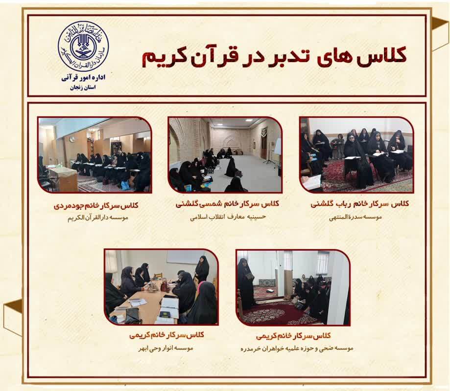 اتمام کلاسهای تدبر سطح یک در زنجان