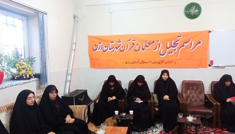 از ۱۸ مربی فعال قرآنی شهرستان رزن تجلیل شد