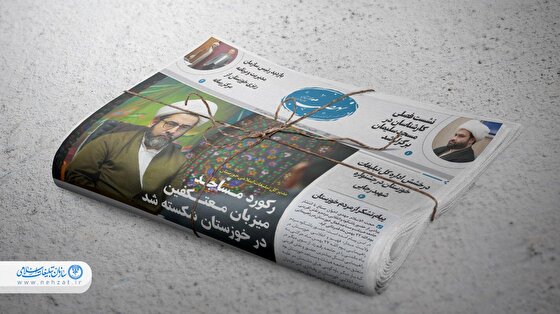سیزدهمین شماره از نشریه نهضت خوزستان منتشر شد