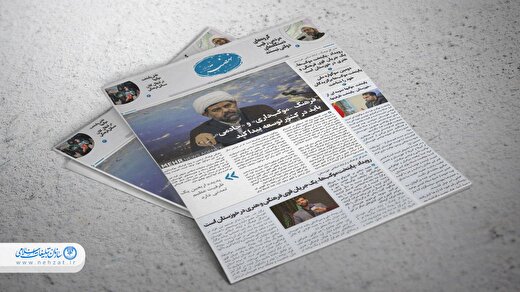 چهاردهمین شماره از نشریه نهضت خوزستان منتشر شد