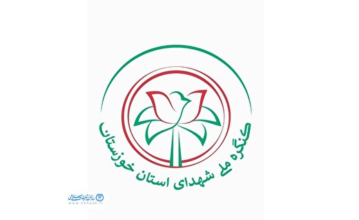 برگزاری کنگره ملی ۲۴ هزار شهید خوزستان