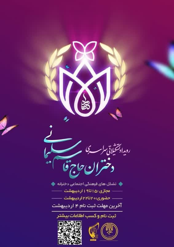 رویداد سراسری دختران حاج قاسم سلیمانی در همدان برگزار می‌شود