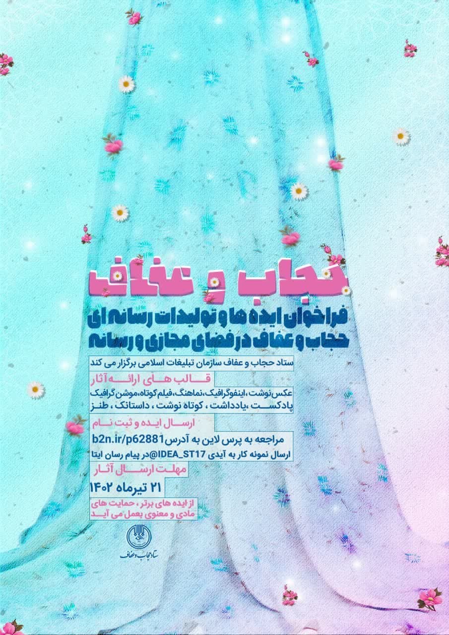حمایت از ایده‌ها و تولیدات رسانه‌ای در حوزه حجاب و عفاف