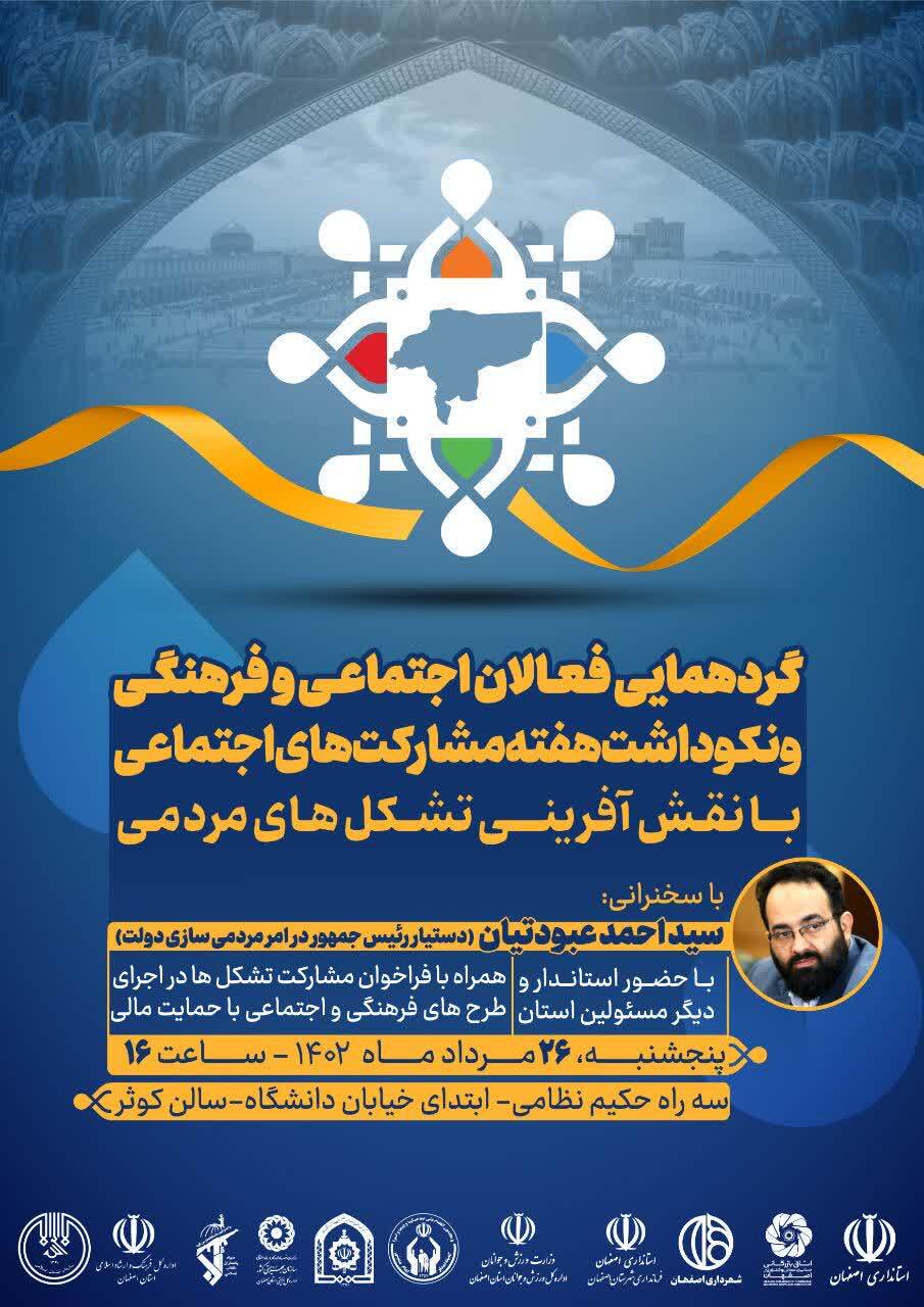 گردهمایی فعالان اجتماعی و فرهنگی استان اصفهان