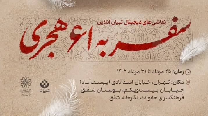 نمایشگاه «سفر به 61 هجری» در فرهنگسرای خانواده برگزار می شود