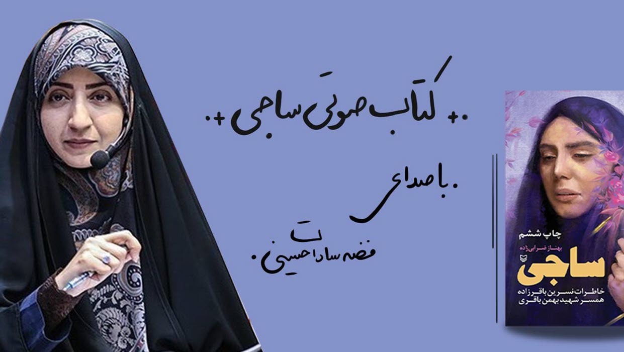 کتاب صوتی «ساجی» با صدای فضه سادات حسینی