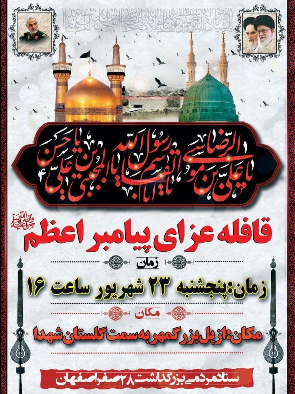 قافله عزای پیامبر اعظم(ص) در اصفهان برگزار می‌شود
