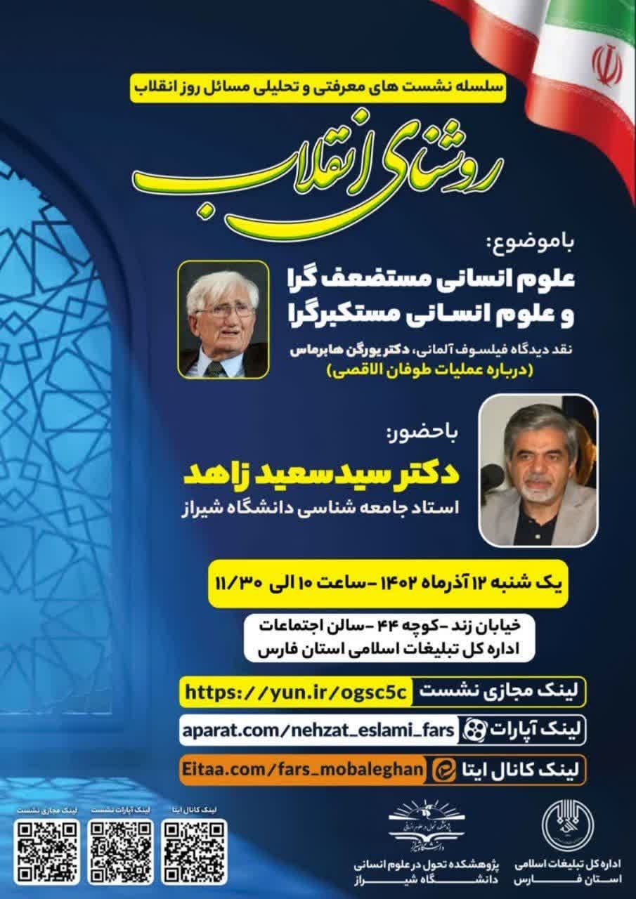 سلسه نشست های معرفتی و تحلیلی در شیراز برگزار می شود